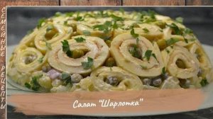 Праздничный вкусный салат «Шарлотка». Попробуйте и удивите своих гостей! [Семейные рецепты]