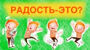 Что такое радость? Доктор Кириллов.