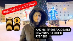 Квартира за копейки! Как мы преобразовали квартиру за 90 000 рублей?