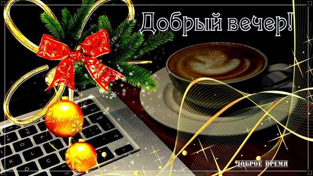 ДОБРЫЙ ВЕЧЕР!! _ КРАСИВЫЕ ПЕСНИ ОБО ВСЁМ смотреть онлайн