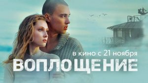 Воплощение (2024) трейлер