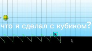 что я сделал с кубиком?