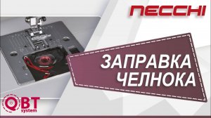 Система быстрой заправки нижней нити QBT на машине NECCHI 7434АТ