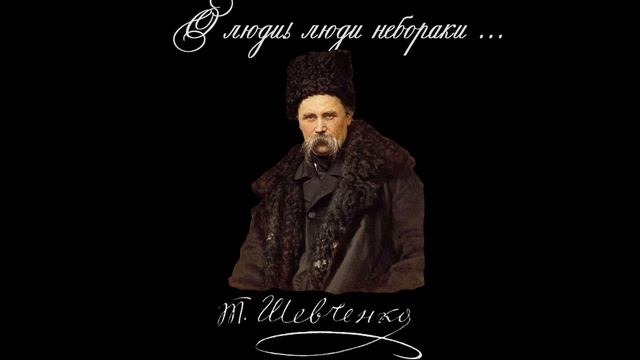 О люди! люди небораки... - Тарас Шевченко (читає: Олексій Заворотній)