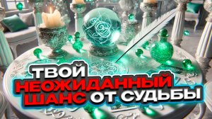 🔥🍀✨ Какой неожиданный шанс скоро упадёт тебе в руки? ✨🍀🔥 Расклад таро сегодня 🍀 Гадание