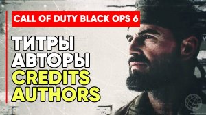 CALL OF DUTY BLACK OPS 6 CREDITS ➤ Блэк Опс 6 титры