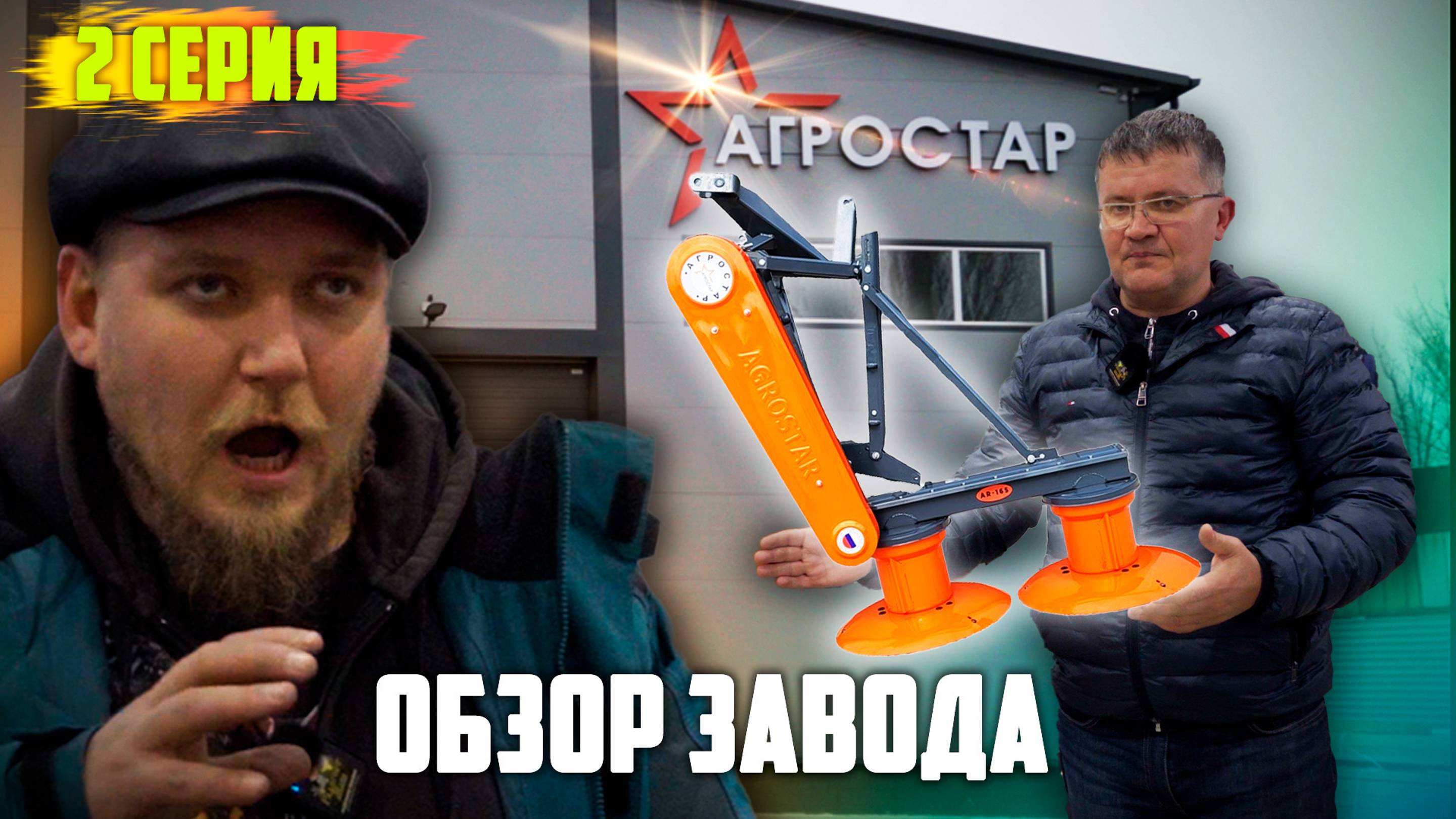 Новое производство косилок | Агростар | 2 серия (ФИНАЛ)