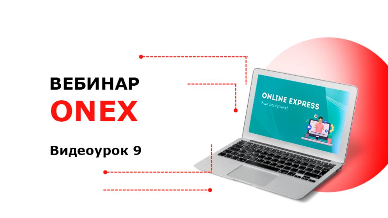 Online Express - Видеоурок работы с сайтом 9