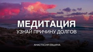 Медитация | Узнай причину долгов | Глубокая медитация | Тетахилинг