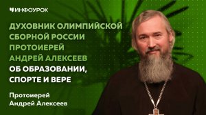 Духовник Олимпийской сборной России протоиерей Андрей Алексеев об образовании, спорте и вере