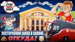 Рейс с посторонним запахом💩🤮💩🤮Гололёд на дороге 🥶🤯