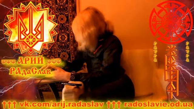 ДРЕВНЕСЛАВЯНСКОЕ СЛАВЛЕНИЕ 4 ИЗУЧЕНИЕ ЗВУЧАНИЯ И СМЫСЛА ДРЕВНЕСЛАВЯНСКИХ МАНТР