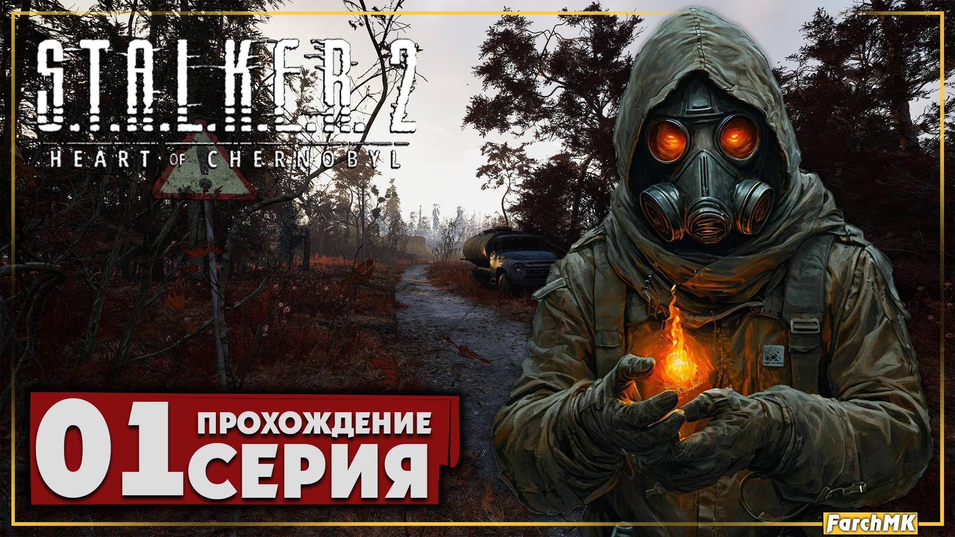 Новое начало ➤ S.T.A.L.K.E.R. 2: Heart of Chernobyl 🅕 Прохождение #1 | На Русском | PC