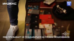 МВД призывает не поддаваться на уловки мошенников