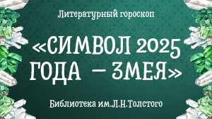 Литературный гороскоп «Символ 2025 года  – Змея»