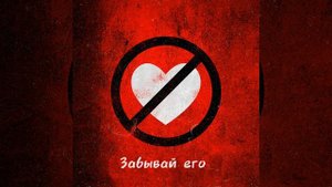 Забывай его (feat. Margerie)