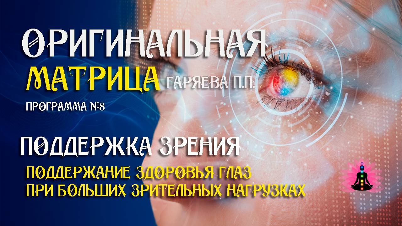 Поддержка зрения » Программа №8 ⚠️ Оригинальная матрица Гаряева П П ☀️ SoftRadio ru