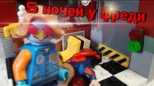LEGO Five Nights at Freddy's / LEGO Stop Motion, Animation(1 сезон 1 серия)