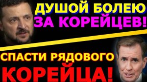 Обзор 248. Белый дом и Зеленский, переживают за солдат КНДР. Агония режима.