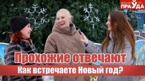 Как минчане будут отмечать Новый год? Блиц-опрос для прохожих