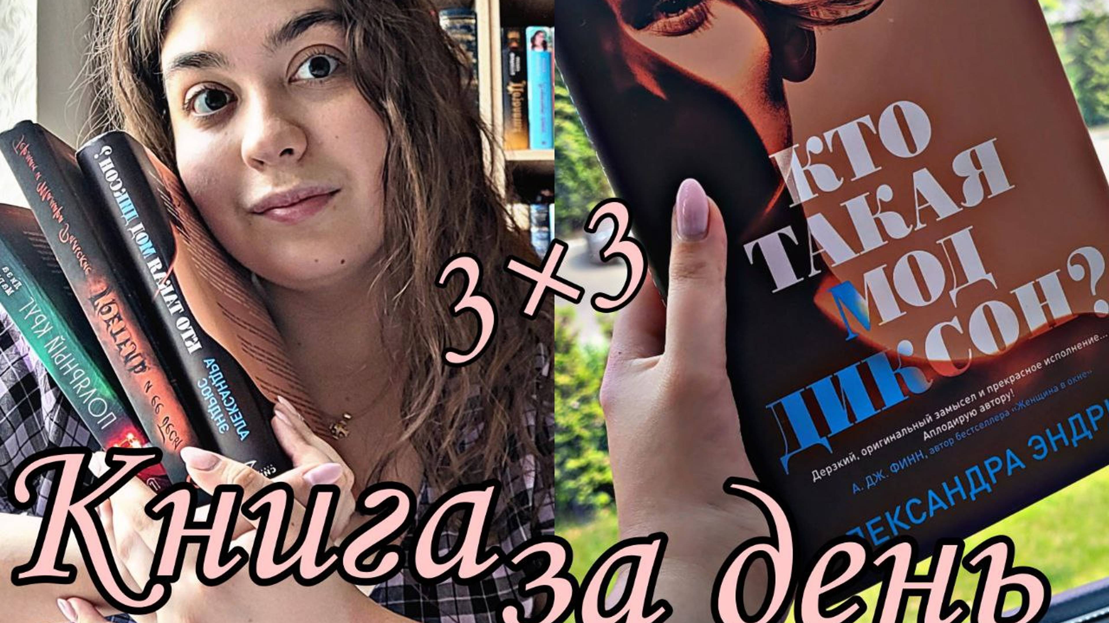 КНИЖНЫЙ МАРАФОН 3 КНИГИ за 3 ДНЯ ДЕНЬ III✒ "КТО ТАКАЯ МОД ДИКСОН?"