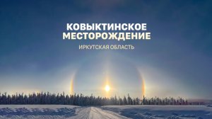 Ковыктинское месторождение