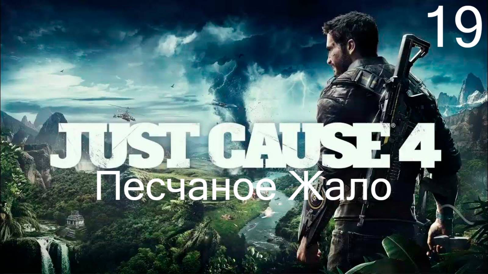 Прохождение Just Cause 4: Песчаное Жало: Часть 19 (Без Комментариев) (2к/60fps)