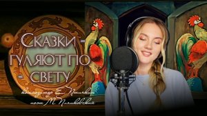 Сказки гуляют по свету - Юлия Щербакова (cover Валентина Толкунова)