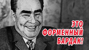 Брежнев о текущем моменте #брежнев
