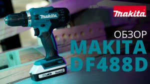 Makita DF488D аккумуляторная дрель-шуруповерт