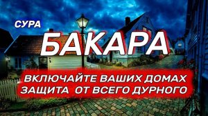 СУРА АЛЬ БАКАРА |САМОЕ КРАСИВОЕ ЧТЕНИЕ | ЭТА СУРА ЗАЩИЩАЕТ ВАШИ ДОМА ОТ ДЖИНОВ И ШАЙТАНА