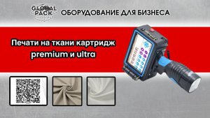 Картридж premium или ultra, какой лучше подходит для печати на ткани? Ручной принтер Markmann
