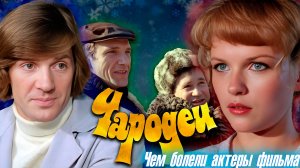 Чем болели АКТЕРЫ ФИЛЬМА "ЧАРОДЕИ". Кто жив, а кого уже нет с нами.