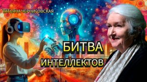 Развитие человека в новых условиях. Татьяна Черниговская