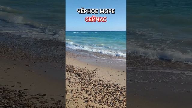 ЧËРНОЕ МОРЕ/СЕЙЧАС/ВЕСЕЛОВКА/ОКТЯБРЬ #черноеморе  #веселовка #море