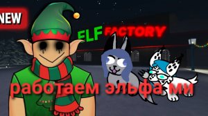 Играем в опыт эльфа #прикольно #смешно