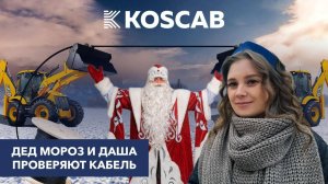 Испытание оптического кабеля KOSCAB. Часть 3 (зима 2024 года)