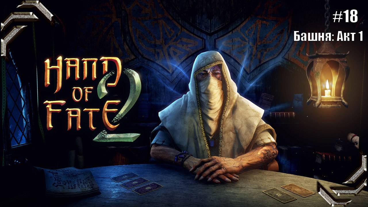 Hand of Fate 2➤Прохождение #18➤ Башня: Акт 1