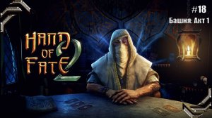 Hand of Fate 2➤Прохождение #18➤ Башня: Акт 1