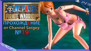 One Piece: Pirate Warriors. Прохождение. №19. Играю за лучшего навигатора и Кошку воровку Нами.