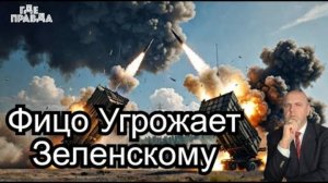 💥💥 ВСУ спешно отступают из ДНР. Фицо пригрозил Зеленскому. Кто быстрее Патриот или Орешник.