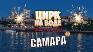 Самара встречай! Цирк на воде "Мирандус"