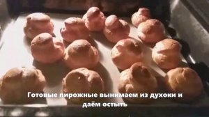 Пирожные  Профитроли с Шоколадным Заварным Кремом.