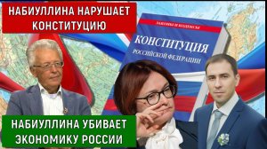 Набиуллина нарушает Конституцию. Набиуллина убивает экономику России. Катасонов