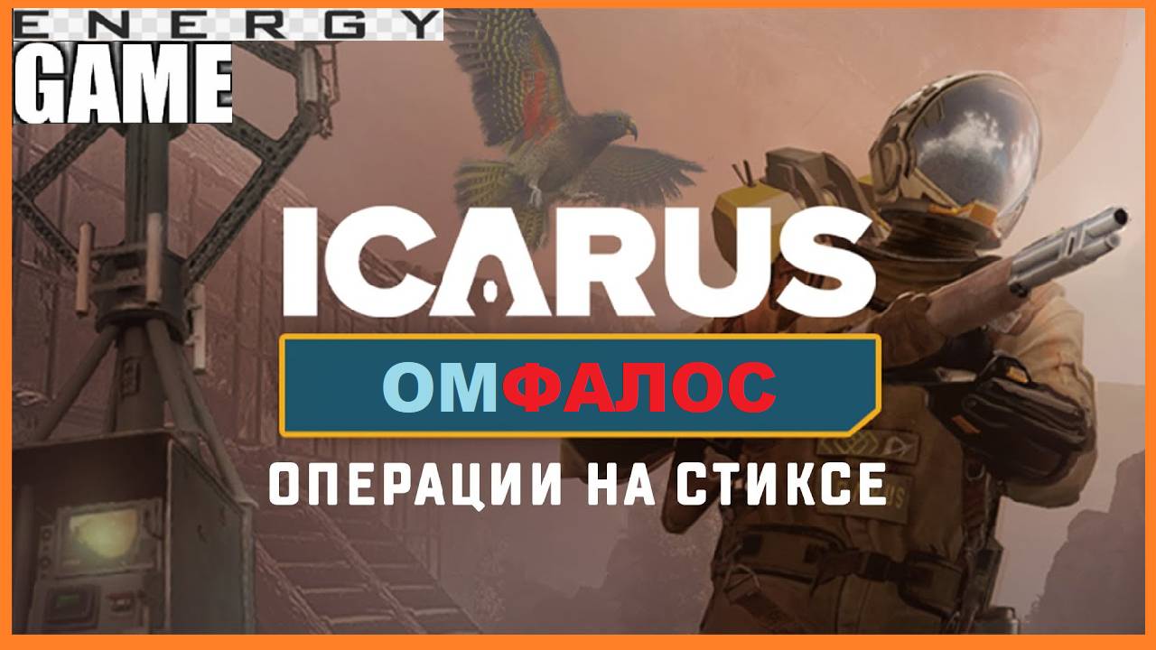 ICARUS #1.ОМФАЛОС. Сезон 2. GAME ENERGY.