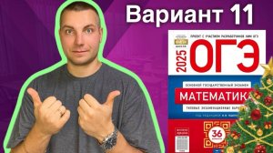 11 вариант ОГЭ 2025 Математика Ященко