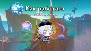 Как работает система 50/50 и гарант | Genshin Impact