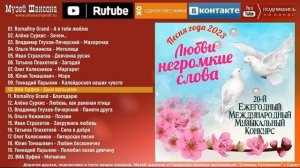 Любви негромкие слова. Песня года - 2023 /часть 3/