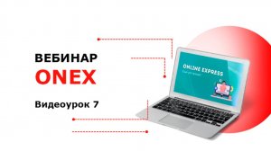 Online Express - Видеоурок работы с сайтом 7