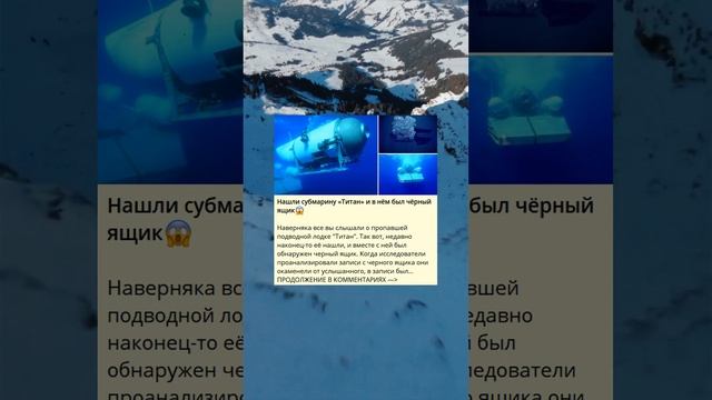 Нашли субмарину «Титан» и в нём был чёрный ящик😱 смотреть онлайн
